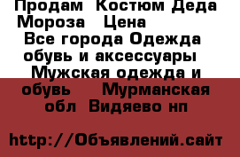 Продам. Костюм Деда Мороза › Цена ­ 15 000 - Все города Одежда, обувь и аксессуары » Мужская одежда и обувь   . Мурманская обл.,Видяево нп